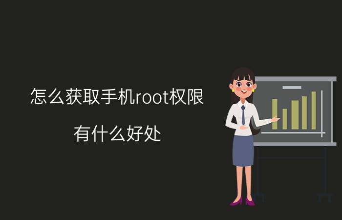 怎么获取手机root权限 有什么好处